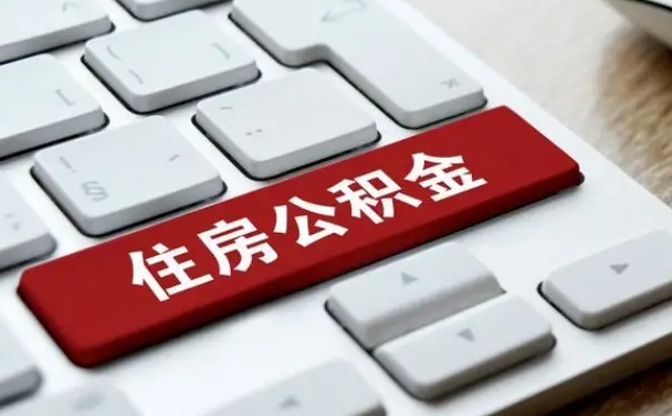 张家口找人代取公积金要注意什么（找人代取过公积金后果是啥）